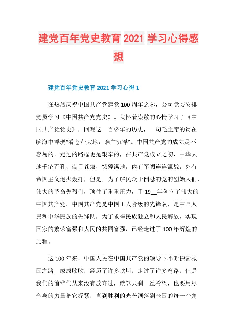 建党百年党史教育2021学习心得感想.doc_第1页