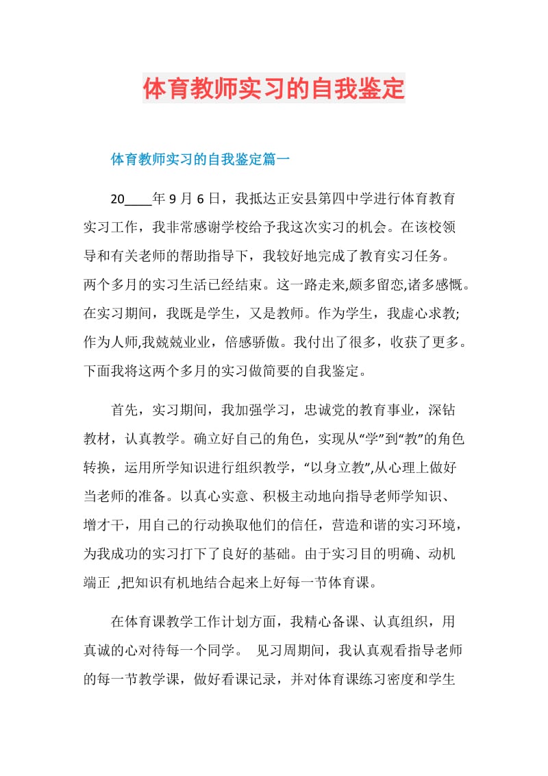 体育教师实习的自我鉴定.doc_第1页