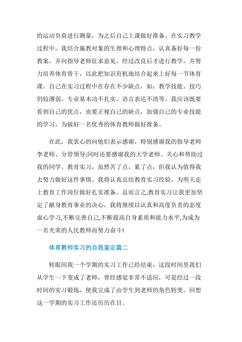 体育教师实习的自我鉴定.doc_第2页