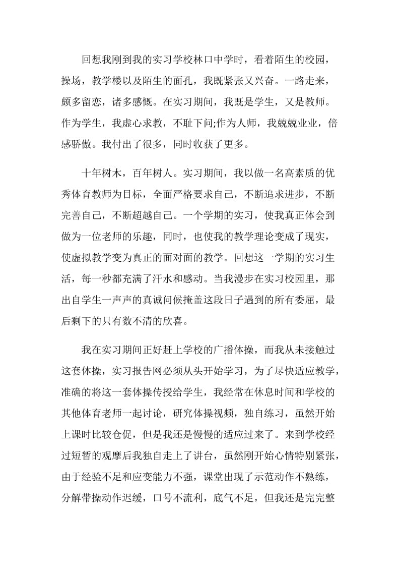 体育教师实习的自我鉴定.doc_第3页