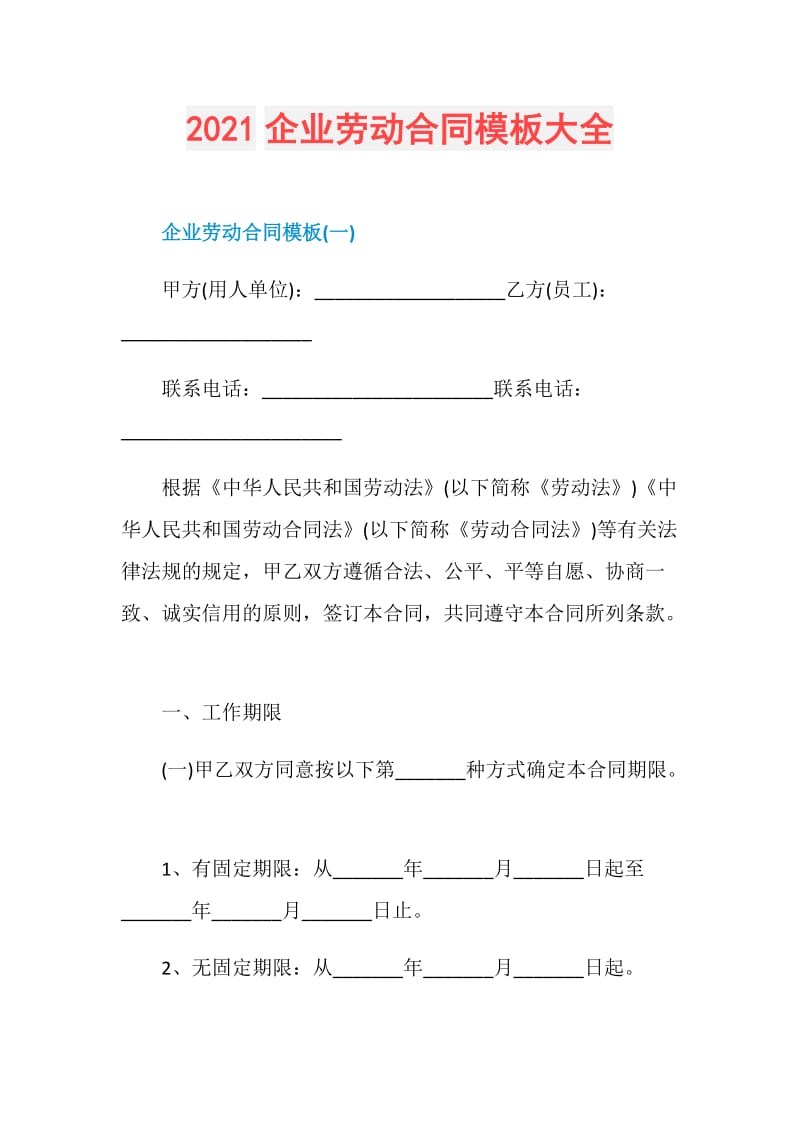 2021企业劳动合同模板大全.doc_第1页