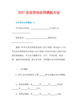 2021企业劳动合同模板大全.doc