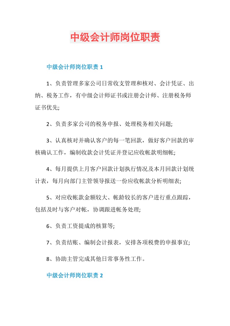 中级会计师岗位职责.doc_第1页