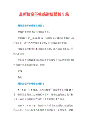 最新拾金不昧感谢信模板5篇.doc