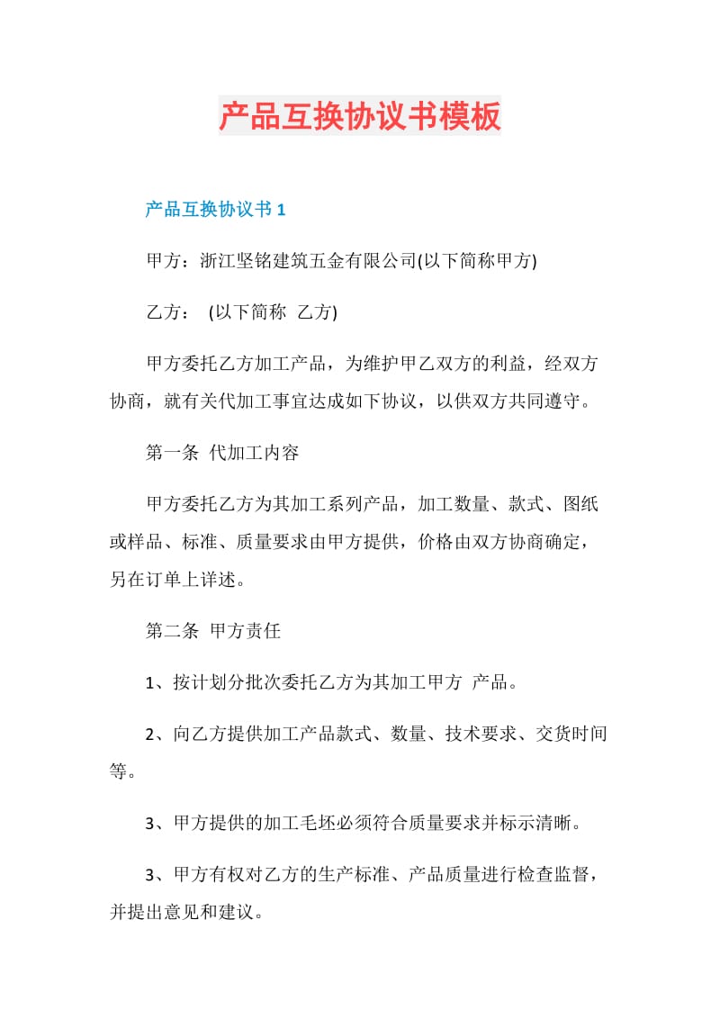 产品互换协议书模板.doc_第1页