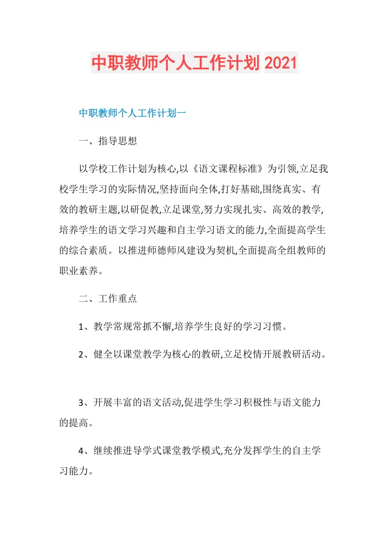 中职教师个人工作计划2021.doc_第1页