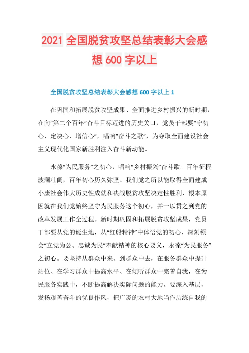 2021全国脱贫攻坚总结表彰大会感想600字以上.doc_第1页