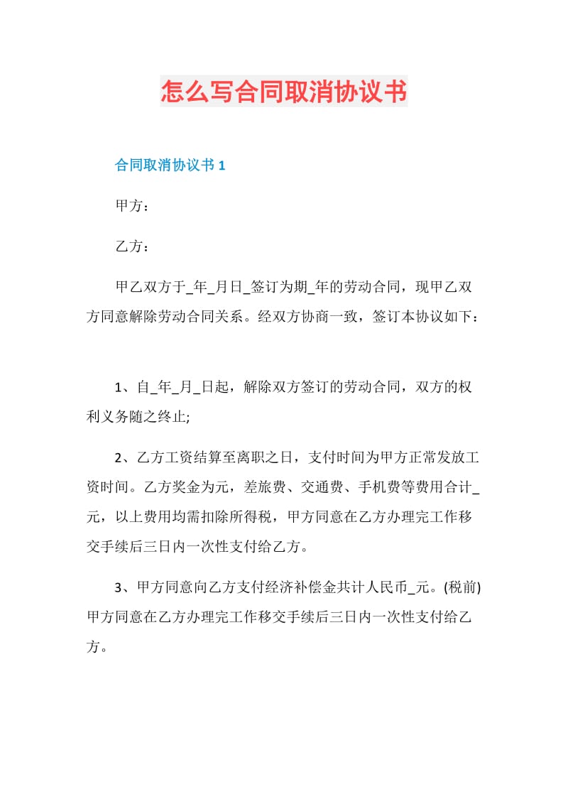 怎么写合同取消协议书.doc_第1页