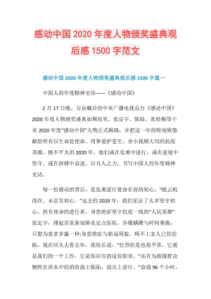 感动中国2020年度人物颁奖盛典观后感1500字范文.doc