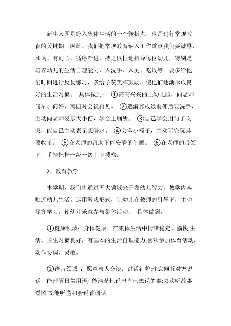 2021幼儿园托班教师个人的计划.doc_第2页