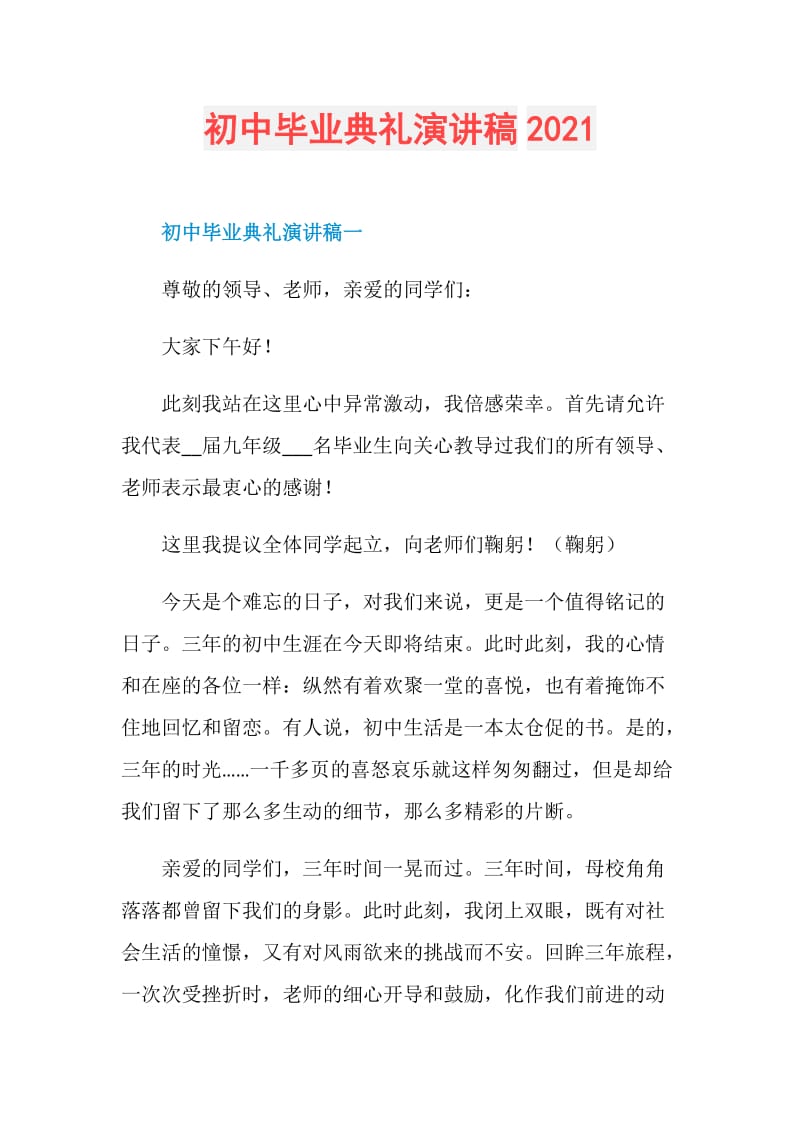 初中毕业典礼演讲稿2021.doc_第1页