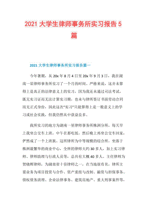 2021大学生律师事务所实习报告5篇.doc