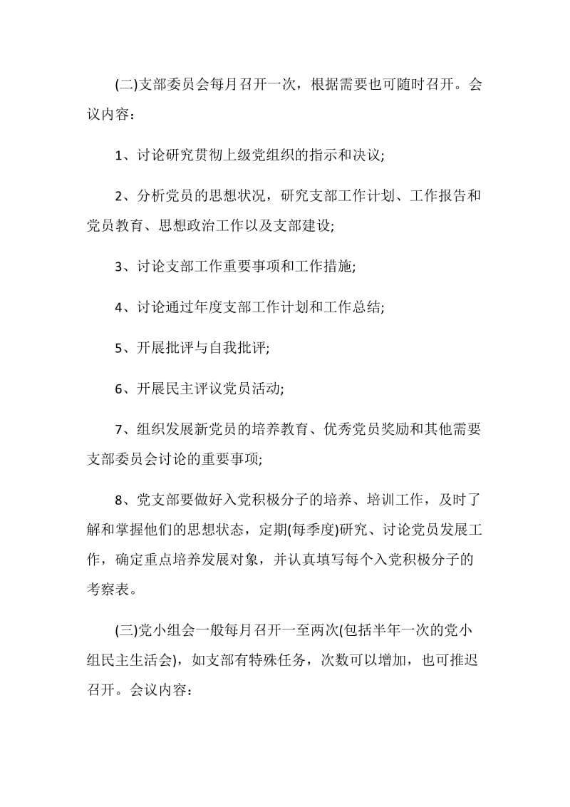 三会一课学习计划范文.doc_第3页