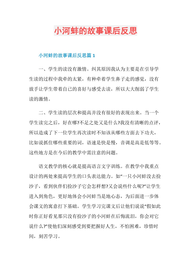 小河蚌的故事课后反思.doc_第1页