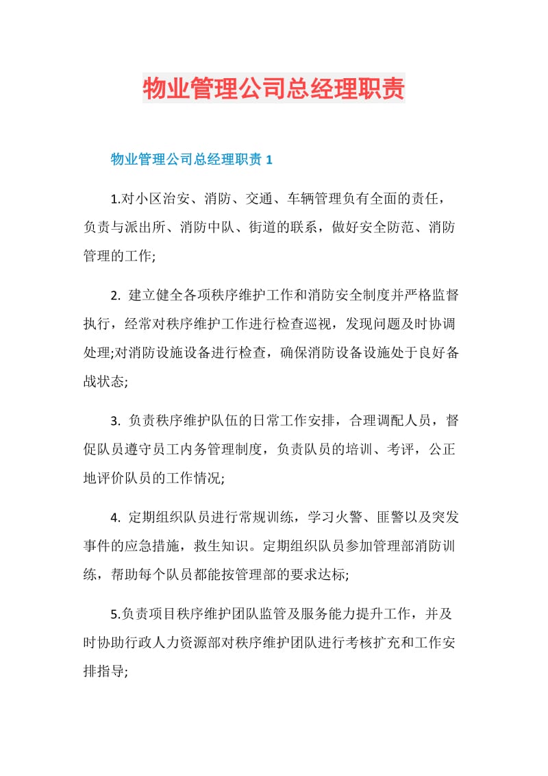 物业管理公司总经理职责.doc_第1页