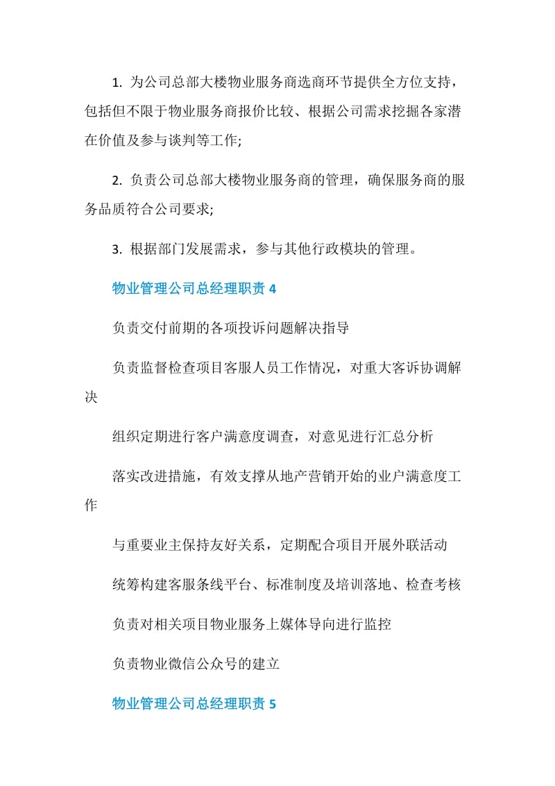 物业管理公司总经理职责.doc_第3页