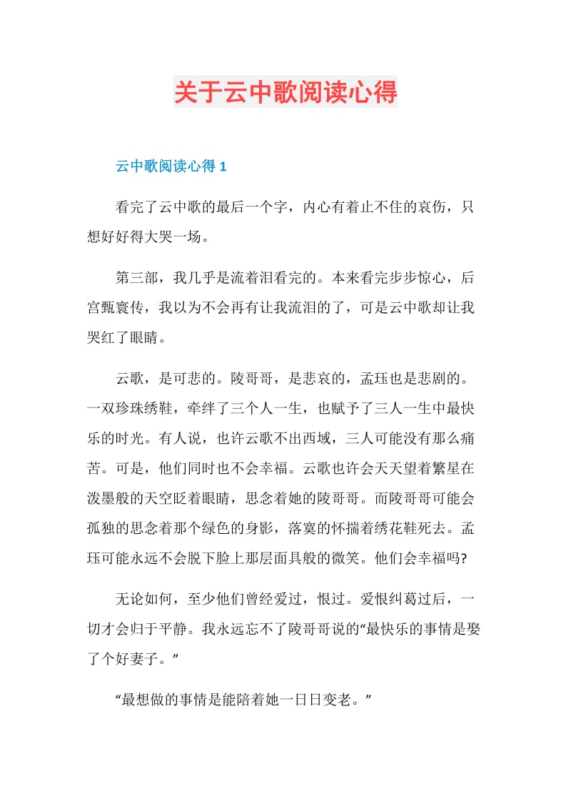 关于云中歌阅读心得.doc_第1页