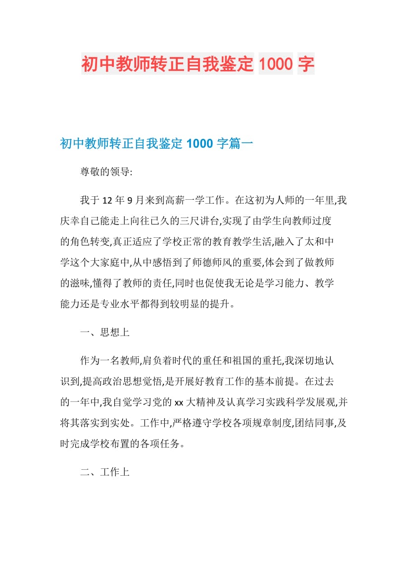 初中教师转正自我鉴定1000字.doc_第1页