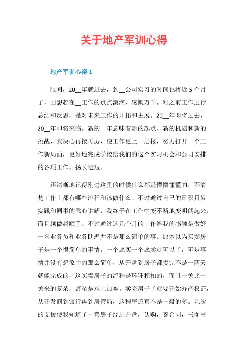 关于地产军训心得.doc_第1页