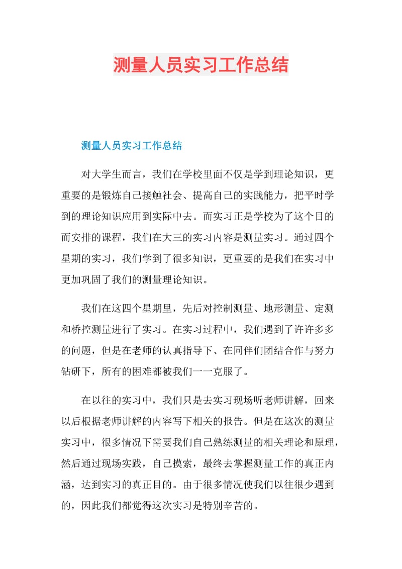 测量人员实习工作总结.doc_第1页