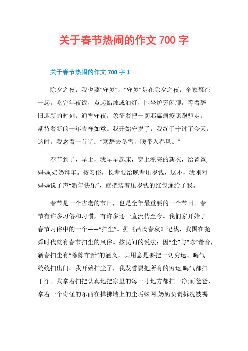 关于春节热闹的作文700字.doc_第1页