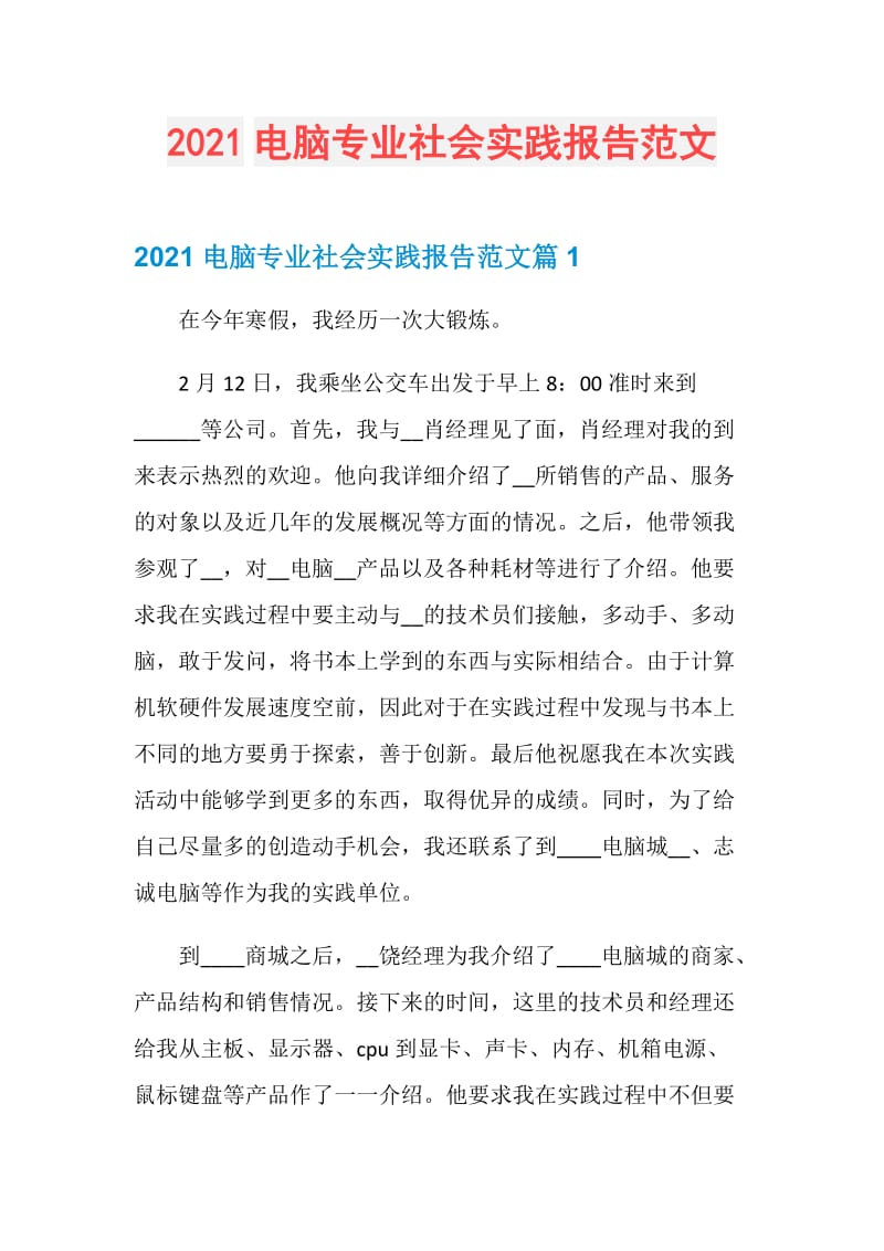 2021电脑专业社会实践报告范文.doc_第1页