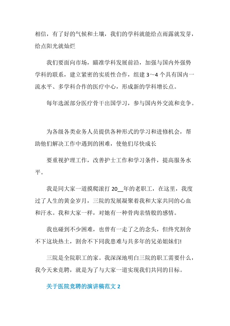 关于医院竞聘的演讲稿范文.doc_第3页