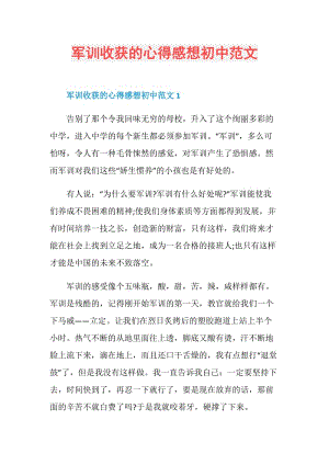 军训收获的心得感想初中范文.doc