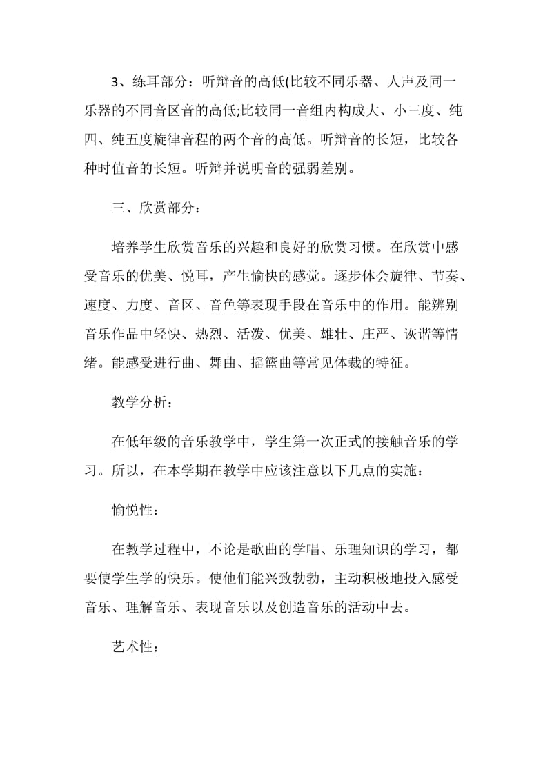 2021小学音乐教师工作的计划.doc_第2页