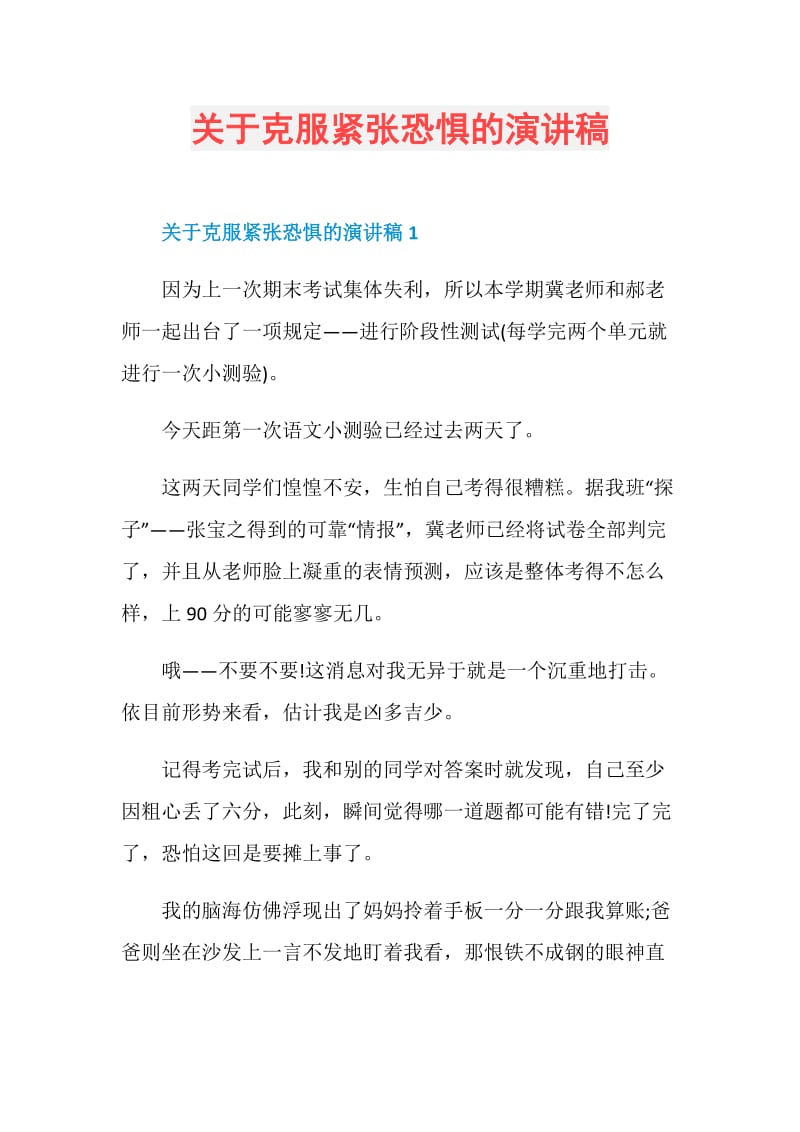 关于克服紧张恐惧的演讲稿.doc_第1页