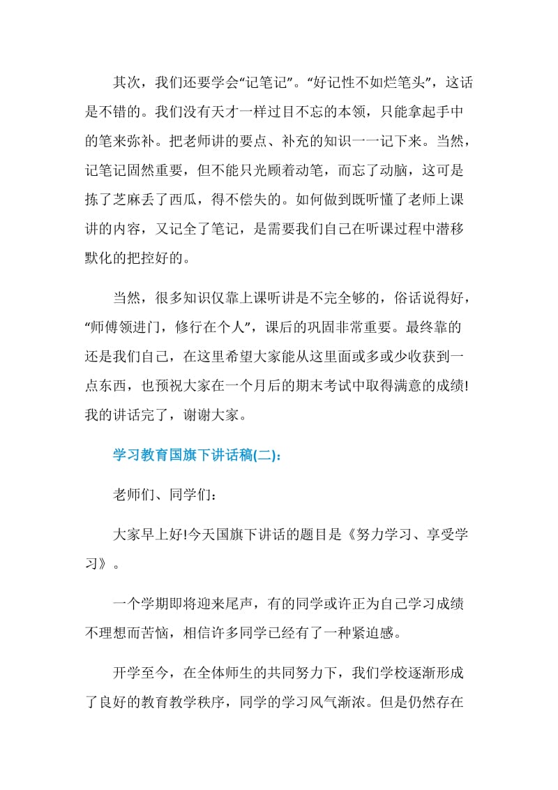 有关学习教育国旗下讲话稿.doc_第3页