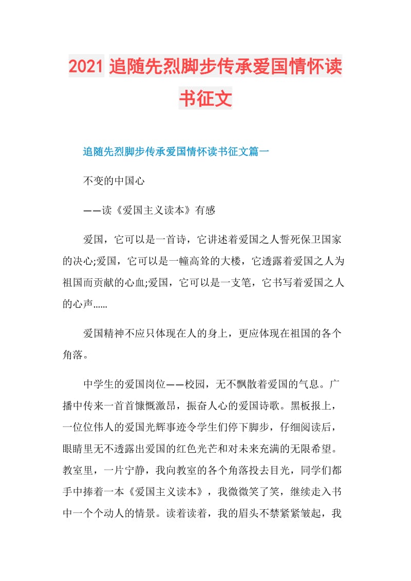 2021追随先烈脚步传承爱国情怀读书征文.doc_第1页