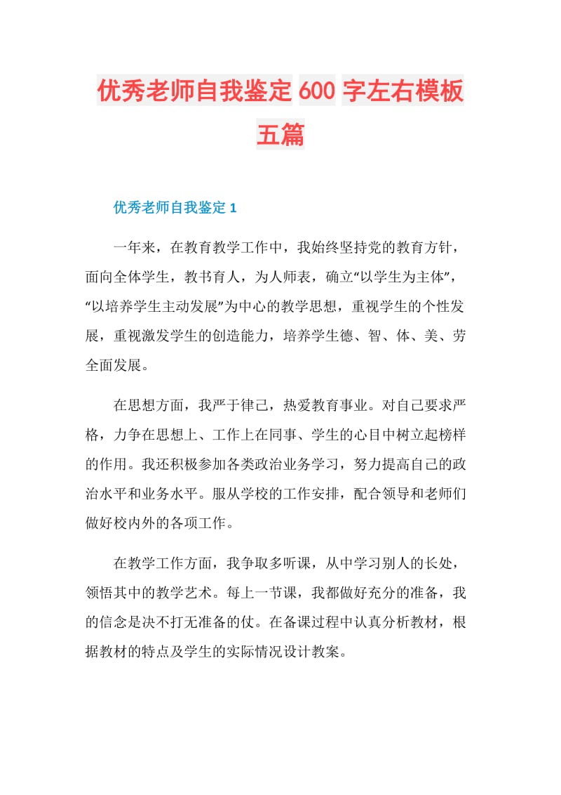 优秀老师自我鉴定600字左右模板五篇.doc_第1页