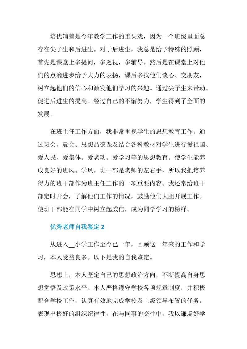 优秀老师自我鉴定600字左右模板五篇.doc_第2页