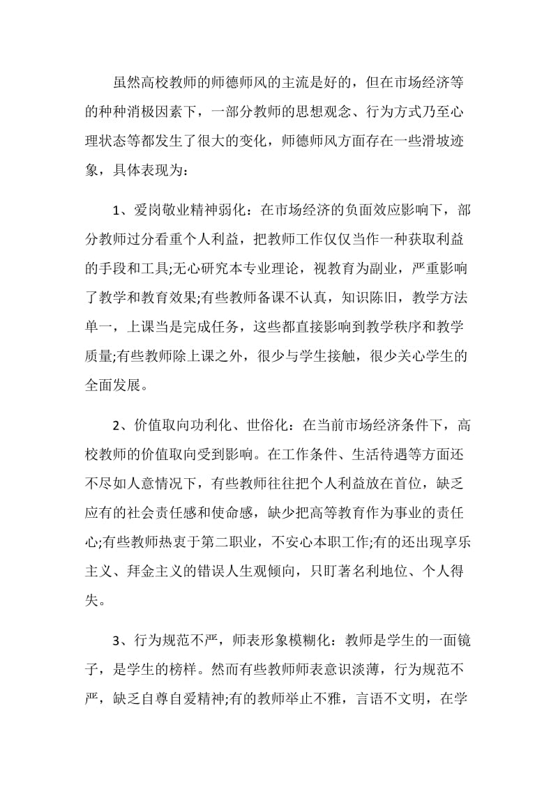 2021年师德修养的心得体会5篇.doc_第3页