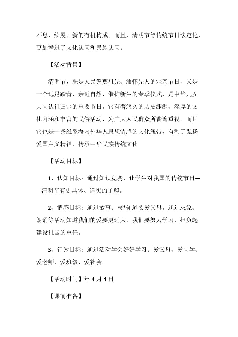 2021最新清明节扫墓活动策划书.doc_第3页