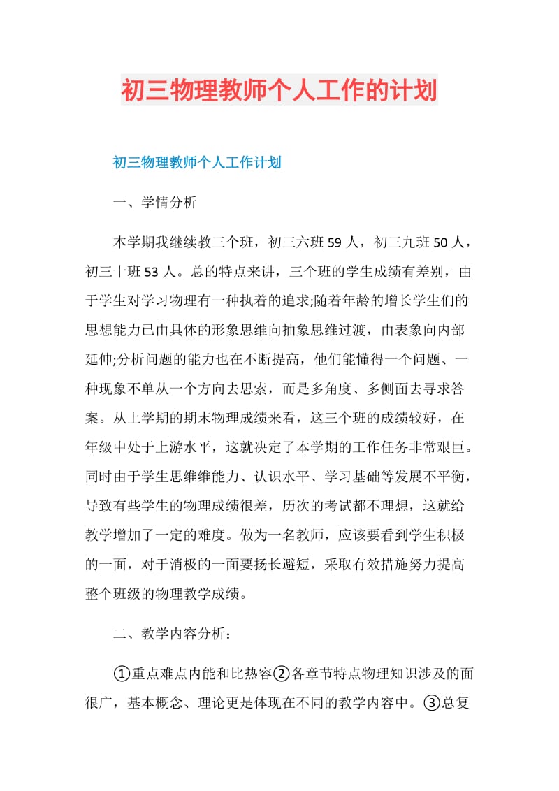 初三物理教师个人工作的计划.doc_第1页