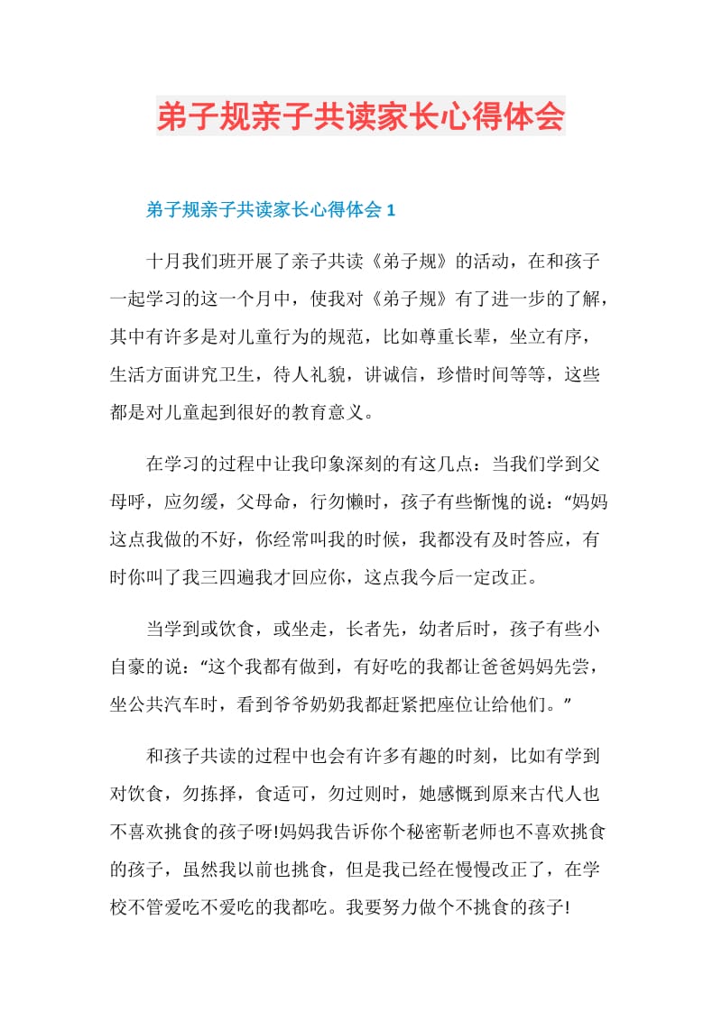 弟子规亲子共读家长心得体会.doc_第1页