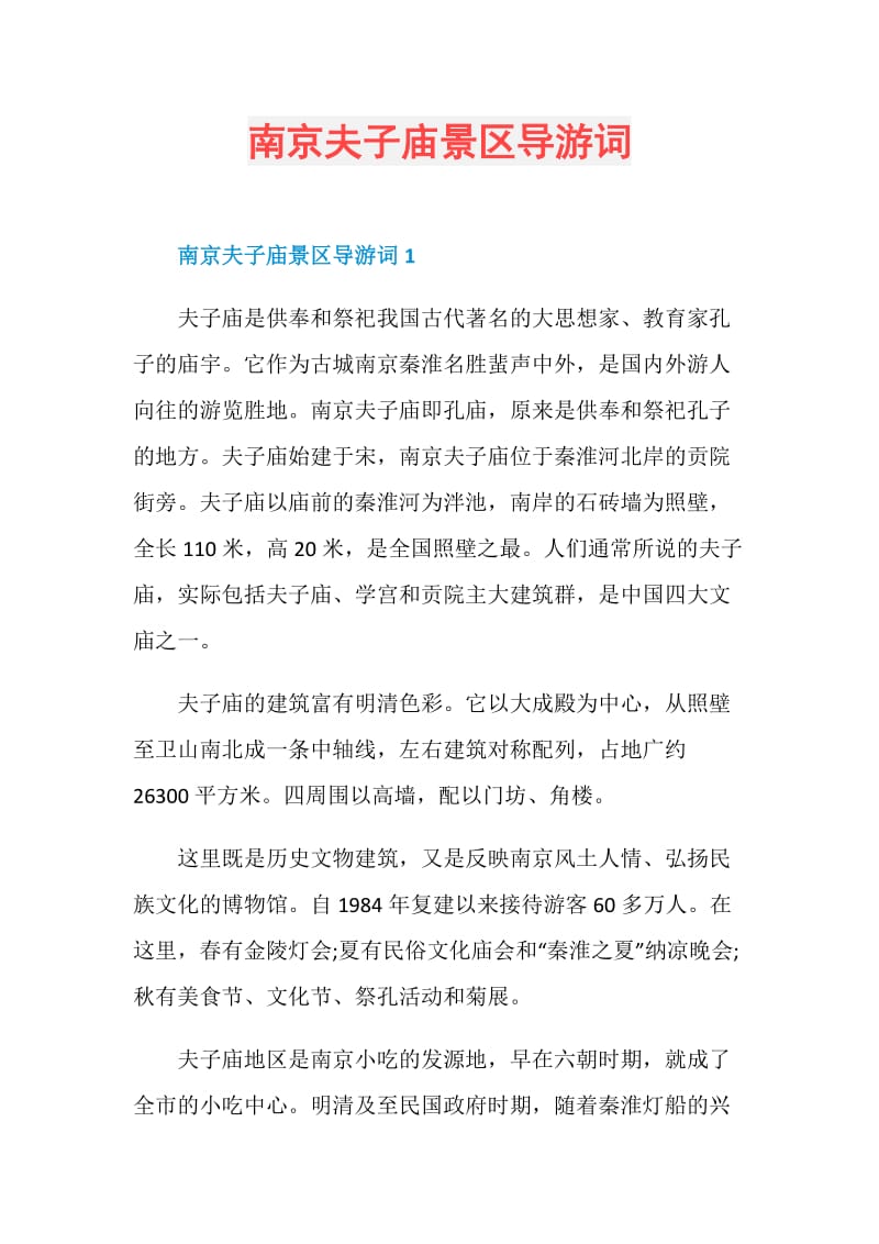 南京夫子庙景区导游词.doc_第1页