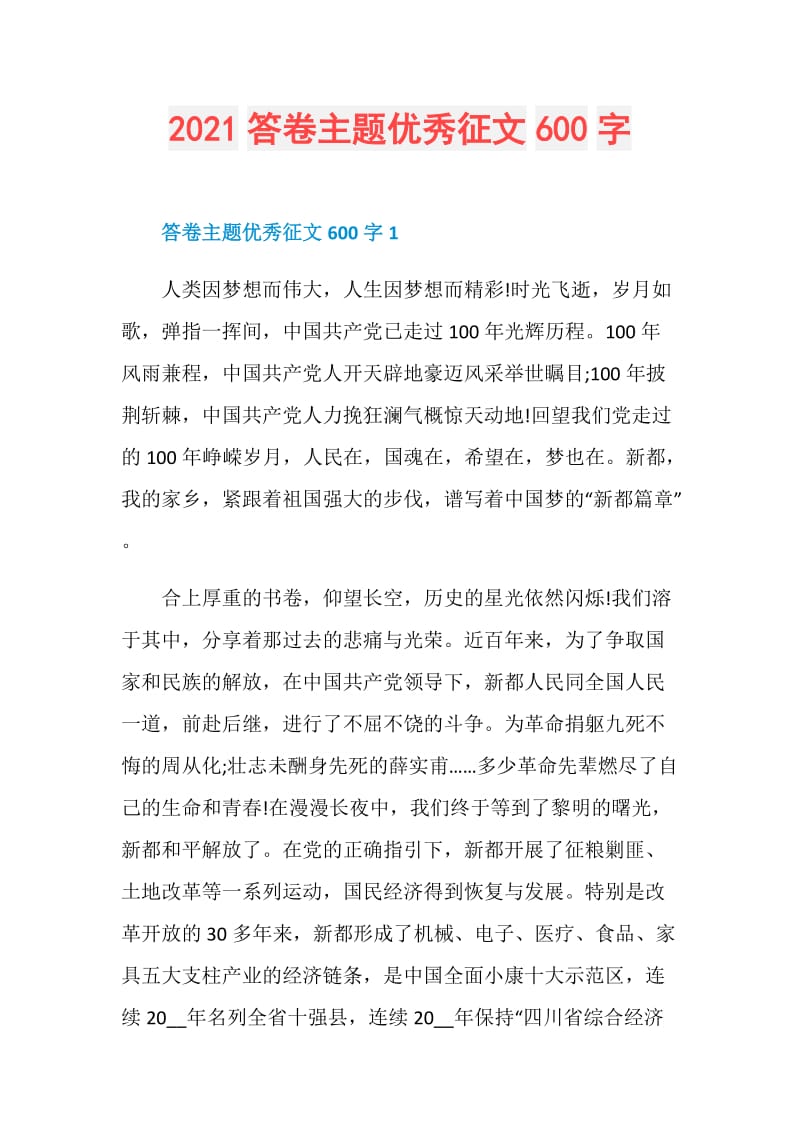 2021答卷主题优秀征文600字.doc_第1页