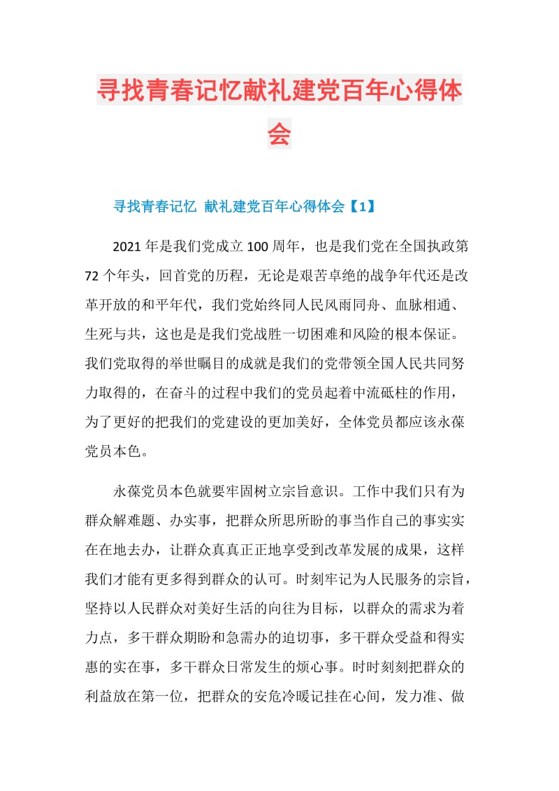 寻找青春记忆献礼建党百年心得体会.doc_第1页