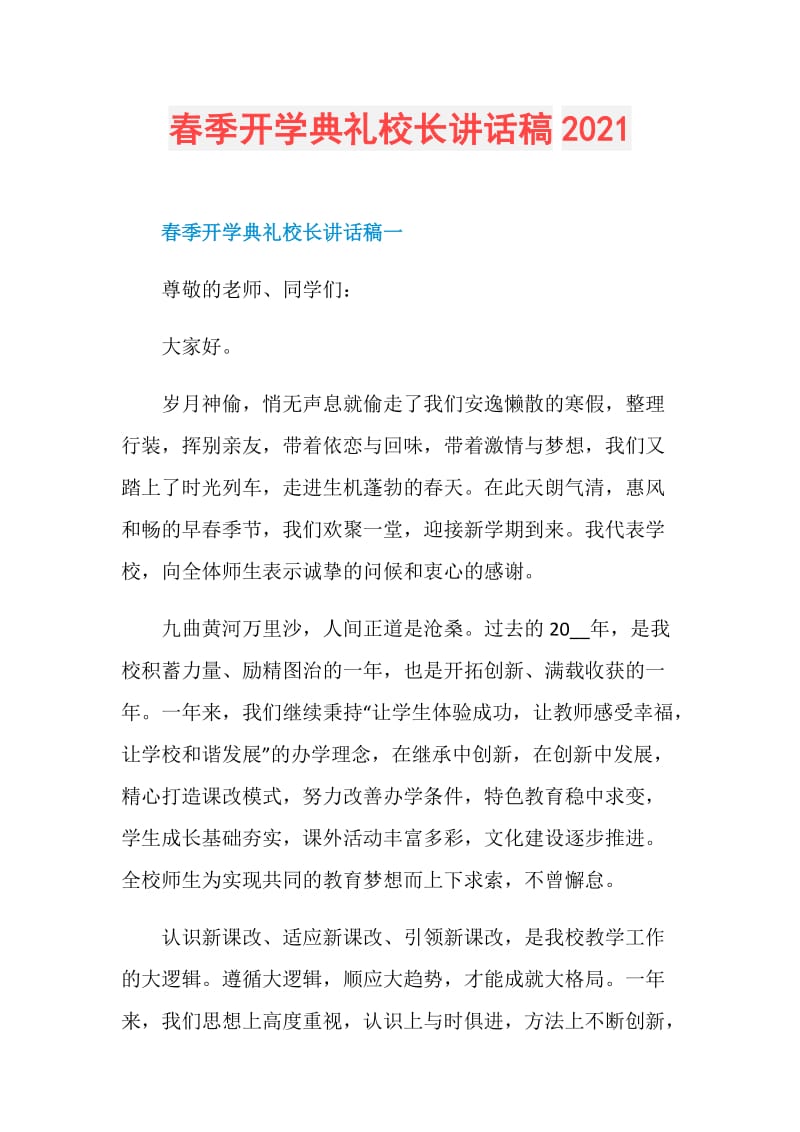 春季开学典礼校长讲话稿2021.doc_第1页