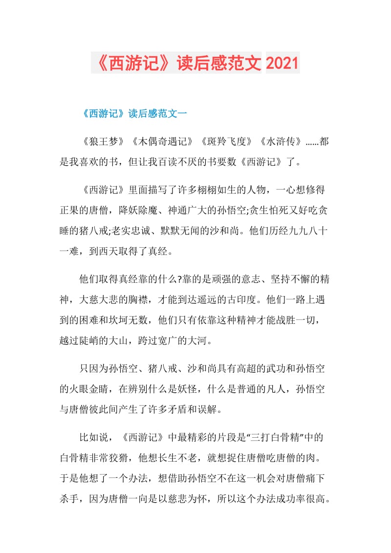 《西游记》读后感范文2021.doc_第1页