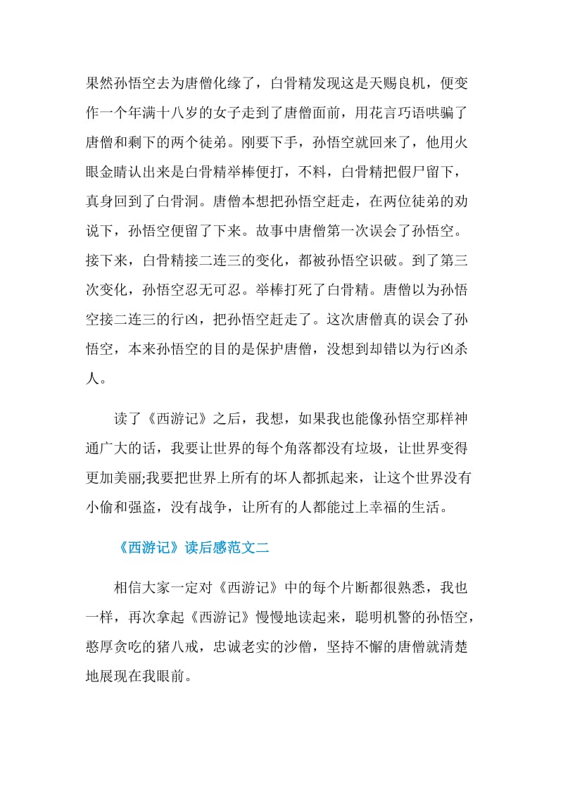 《西游记》读后感范文2021.doc_第2页