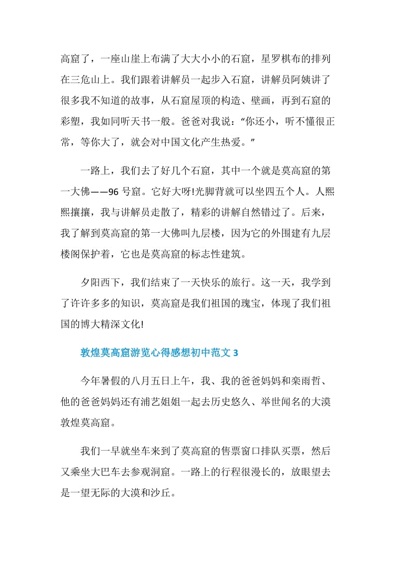 敦煌莫高窟游览心得感想初中范文.doc_第3页