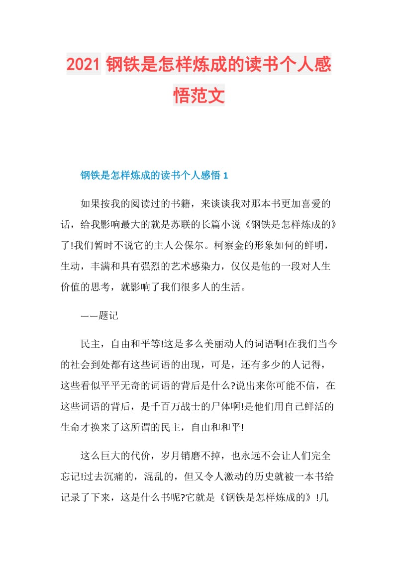 2021钢铁是怎样炼成的读书个人感悟范文.doc_第1页