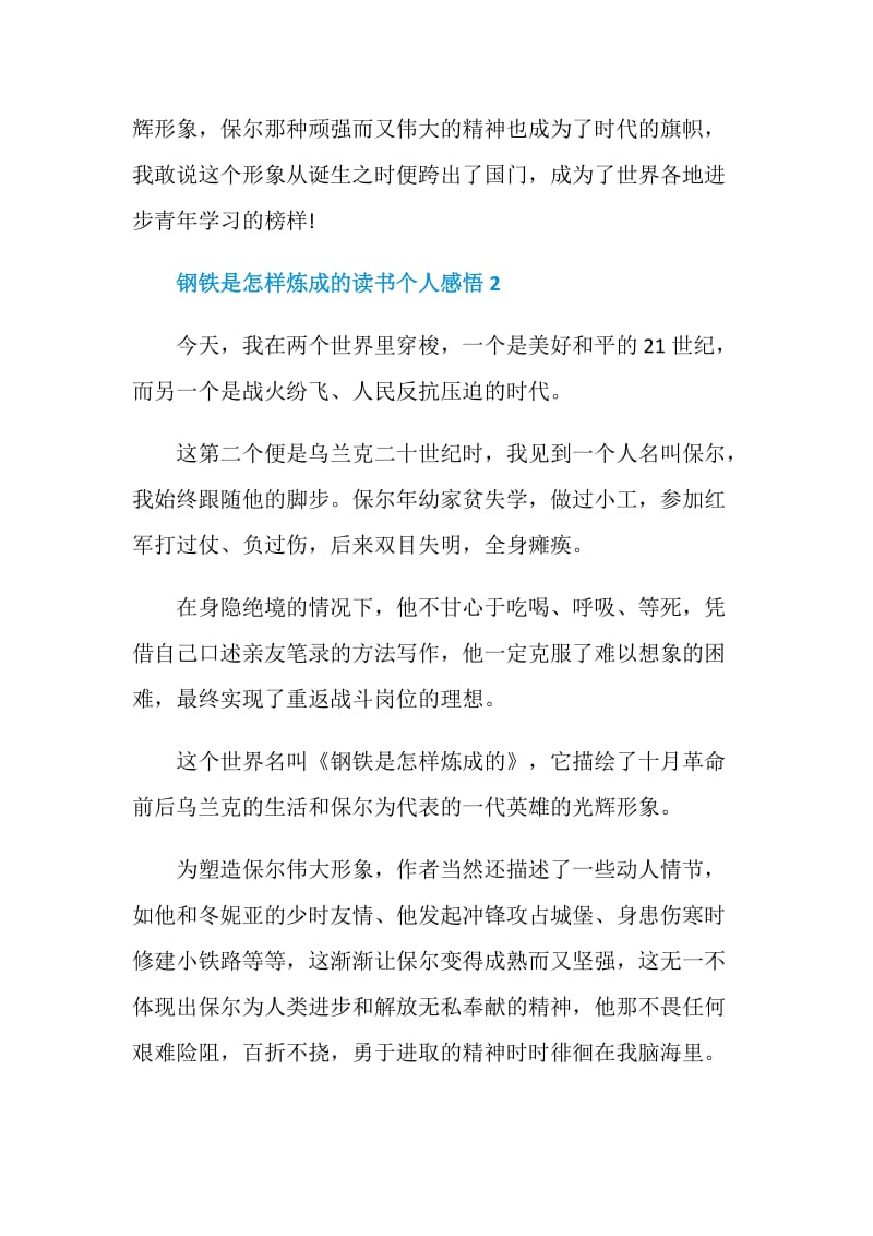 2021钢铁是怎样炼成的读书个人感悟范文.doc_第3页