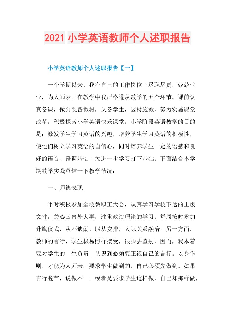 2021小学英语教师个人述职报告.doc_第1页