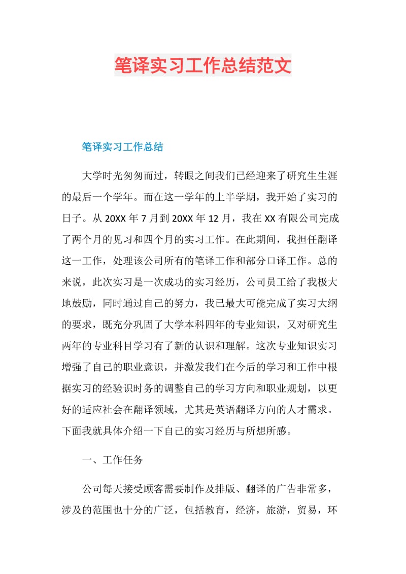 笔译实习工作总结范文.doc_第1页