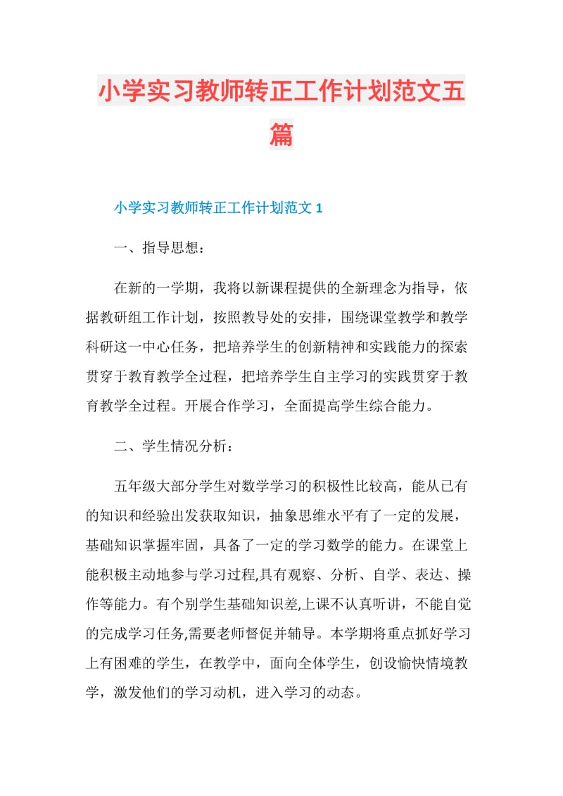 小学实习教师转正工作计划范文五篇.doc_第1页